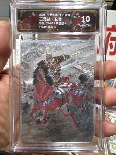 月落卡牌大清仓第10期 千古风流之战神无双   王涌喆·卫青    限编亲签特卡评级卡