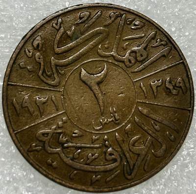 文馨钱币收藏第 302 场，国外回流老铜币，中东阿拉伯地区，拉美等国货币，30 号 1 号二连拍，长期接代拍业务，预计 4 月 4-5 号发货 少见好品 1931 年伊拉克第一任国王费萨尔一世 2 费尔铜币，首发年只发行三年