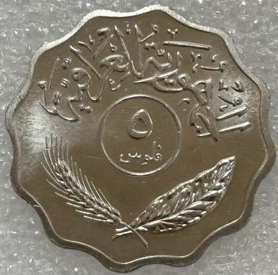 文馨钱币收藏第 302 场，国外回流老铜币，中东阿拉伯地区，拉美等国货币，30 号 1 号二连拍，长期接代拍业务，预计 4 月 4-5 号发货 全新 1981 年伊拉克 5 费尔，关门版