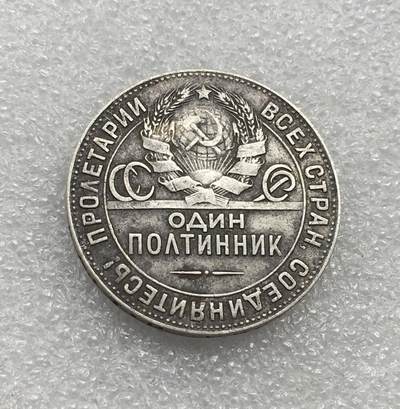 世界钱币专场拍卖 每周二开拍 1924年苏联打铁50戈比银币