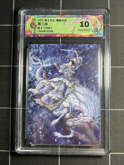 欢迎送拍、零成本上架，释放现金流，合理分配上拍卡品 - 【普卡】黄子鉴 扈三娘（白衣） 10g 焱卡文化&燎原水浒