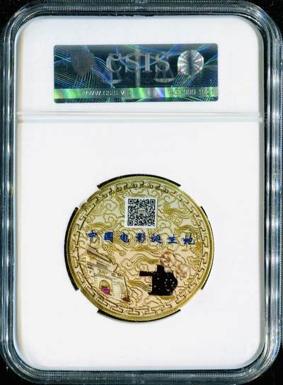 CSIS-GREAT评级精品钱币拍卖第三百四十九期 电影诞生地 大观楼 定军山  双面彩色纪念章 CSIS70