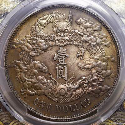 观钱 近现代机制币拍卖No.010（全场顺丰包邮，不区分偏远地区，本场5月5日开始发货）  1911 中国 大清宣统三年壹圆银币，“额外火焰” 版，PCGS Genuine Cleaned-UNC Detail （深色五彩包浆，评级周严评未出分）