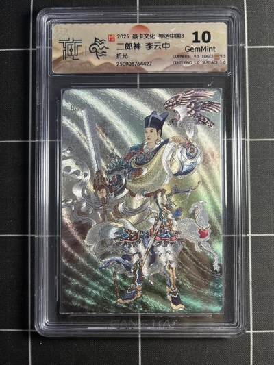 欢迎送拍、零成本上架，释放现金流，合理分配上拍卡品 - 【折光】李云中 二郎神 10g 焱卡文化&神话中国