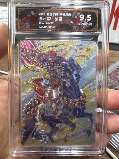 月落卡牌大清仓第10期 千古风流之战神无双   李云中·孙坚   粗闪工艺限编特卡评级卡