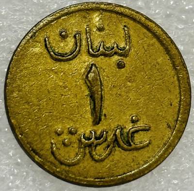 文馨钱币收藏第 302 场，国外回流老铜币，中东阿拉伯地区，拉美等国货币，30 号 1 号二连拍，长期接代拍业务，预计 4 月 4-5 号发货 稀缺品种 1941 年黎巴嫩二战时期 1 皮阿斯紧急铜币