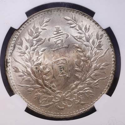 观钱 近现代机制币拍卖No.010（全场顺丰包邮，不区分偏远地区，本场5月5日开始发货）  民国十年（1921）袁世凯像壹圆银币，“年” 字带 7 形点版，NGC MS61