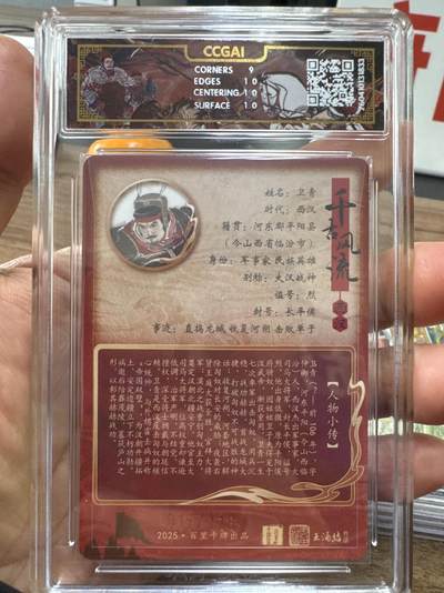 月落卡牌大清仓第10期 千古风流之战神无双   王涌喆·卫青   粗闪工艺限编特卡评级卡