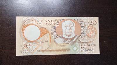世界钱币～微拍第248期暨2026年第29期  少量老库存低价起拍 1995年汤加20元 号码000303 全新绝品 数二