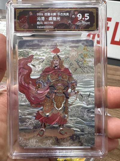 月落卡牌大清仓第10期 千古风流之战神无双   冯涛·戚继光    粗闪工艺限编特卡评级卡