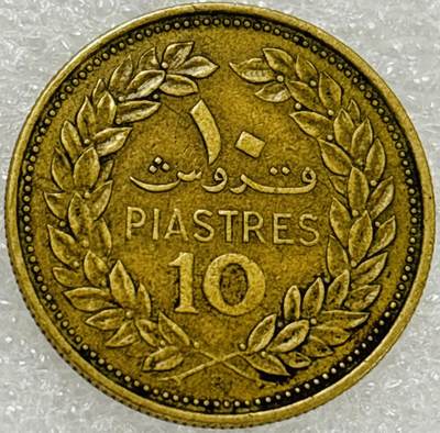 文馨钱币收藏第 302 场，国外回流老铜币，中东阿拉伯地区，拉美等国货币，30 号 1 号二连拍，长期接代拍业务，预计 4 月 4-5 号发货 1972 年黎巴嫩 10 皮阿斯特铜币