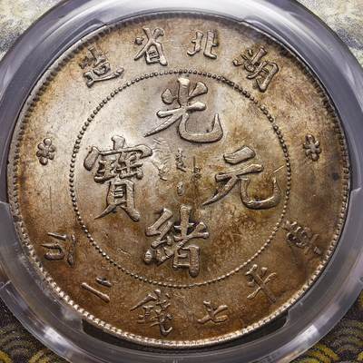 观钱 近现代机制币拍卖No.010（全场顺丰包邮，不区分偏远地区，本场5月5日开始发货）  1895-1907湖北省造光绪元宝库平七钱二分银币 PCGS UNC 92  评级周严评，未流通状态，底板状态良好，背面透打，金棕色包浆自然漂亮