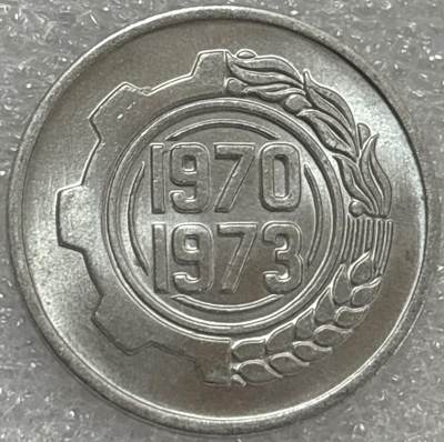文馨钱币收藏第 302 场，国外回流老铜币，中东阿拉伯地区，拉美等国货币，30 号 1 号二连拍，长期接代拍业务，预计 4 月 4-5 号发货 全新阿尔及利亚1970年5分 第一个四年计划 纪念币 