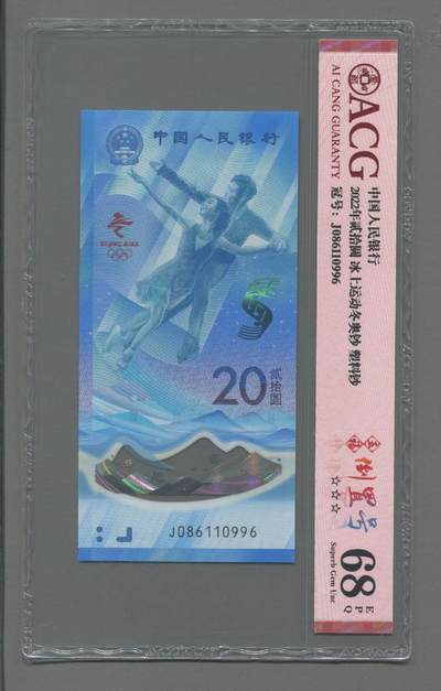 品味人生 冬奥钞倒置号一张爱藏68