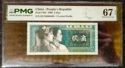 品味人生 8002大三圆一张PMG67