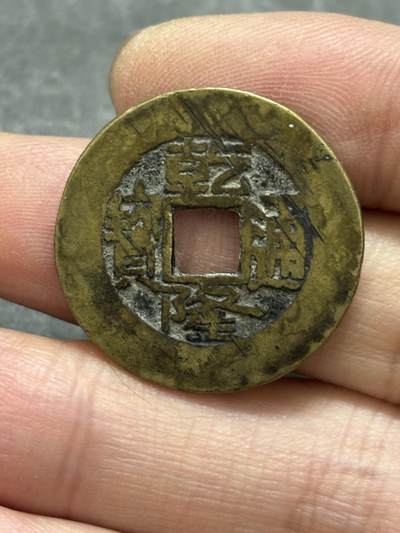 文馨钱币收藏第 302 场，国外回流老铜币，中东阿拉伯地区，拉美等国货币，30 号 1 号二连拍，长期接代拍业务，预计 4 月 4-5 号发货 传世黄亮乾隆通宝宝泉宫钱大样，双点角头通，七级币，直径 26.7×1.0mm