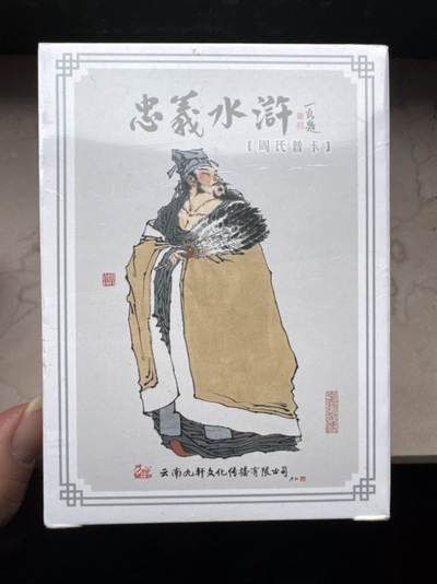 月落卡牌大清仓第10期 国画大师戴敦邦首席大弟子周一新    忠义水浒   全新未拆普卡完整一套（含一百零八将加部分特卡共110多张）