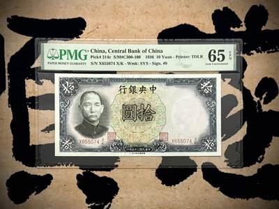 （自动截拍）PMG评级民国纸币&港澳台纸品票证专拍第20260915期，全场包邮 - 【乾奕收藏】出1936年民国25年中央银行德纳罗拾圆，美国PMG65E，高分难带E品种