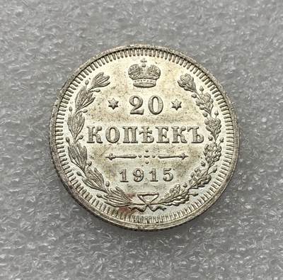 世界钱币专场拍卖 每周二开拍 1915年沙俄尼古拉二世双头鹰20戈比银币