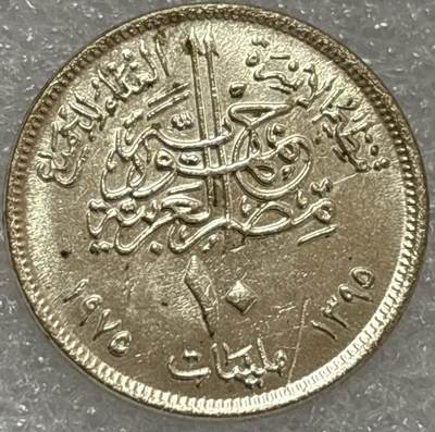 文馨钱币收藏第 302 场，国外回流老铜币，中东阿拉伯地区，拉美等国货币，30 号 1 号二连拍，长期接代拍业务，预计 4 月 4-5 号发货 埃及1975年10皮阿斯特FAO粮农组织纪念