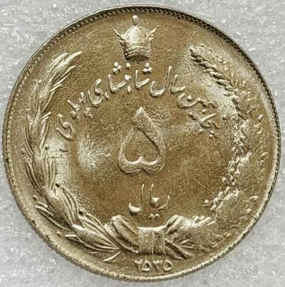 文馨钱币收藏第 302 场，国外回流老铜币，中东阿拉伯地区，拉美等国货币，30 号 1 号二连拍，长期接代拍业务，预计 4 月 4-5 号发货 原光伊朗1976年（SH2535）巴列维执政50年5里亚尔纪念币