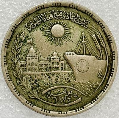 文馨钱币收藏第 302 场，国外回流老铜币，中东阿拉伯地区，拉美等国货币，30 号 1 号二连拍，长期接代拍业务，预计 4 月 4-5 号发货 苏伊士运河重开1周年 埃及1976年10皮阿斯特 纪念币 