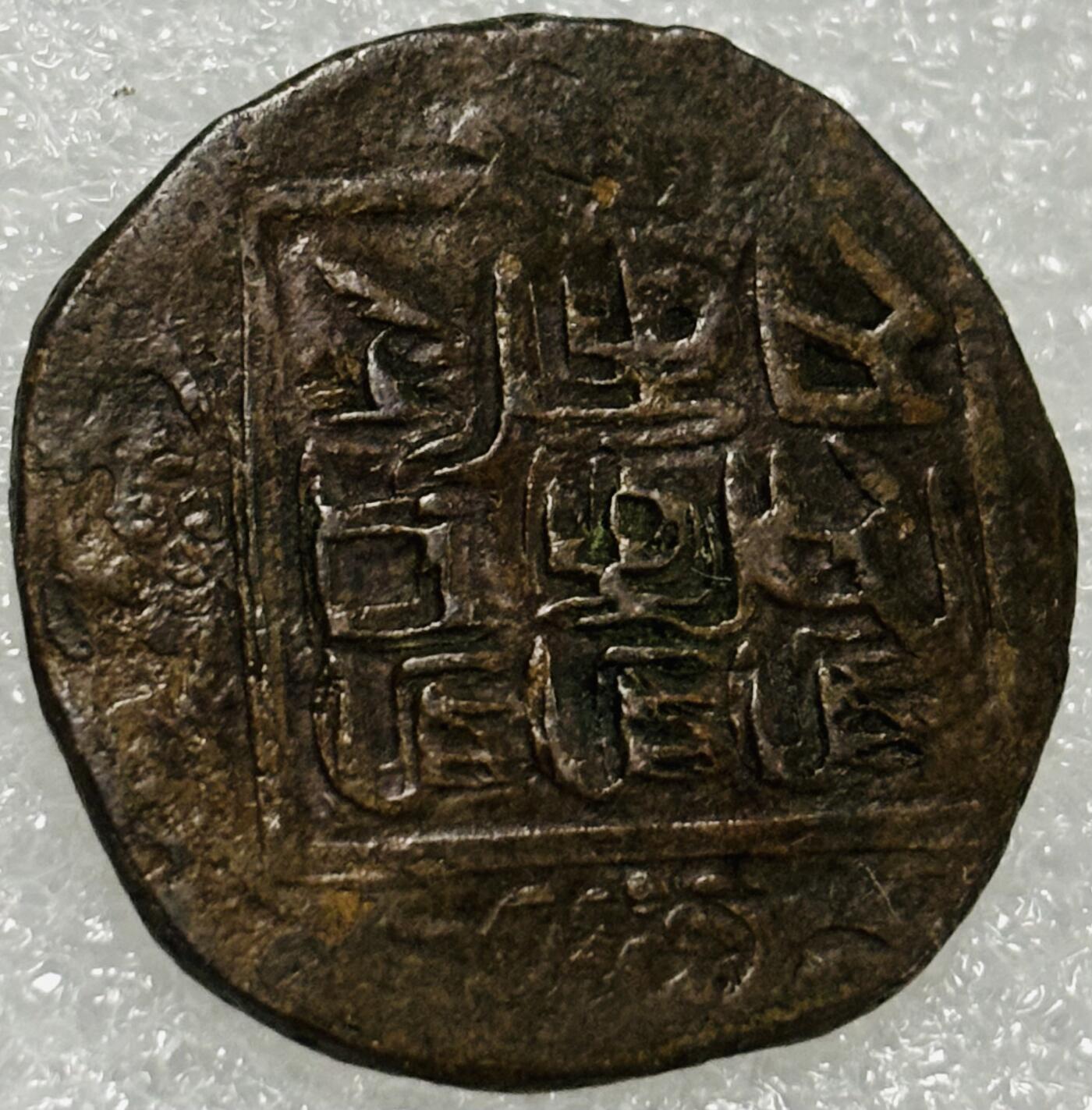 文馨钱币收藏第 302 场，国外回流老铜币，中东阿拉伯地区，拉美等国货币，30 号 1 号二连拍，长期接代拍业务，预计 4 月 4-5 号发货