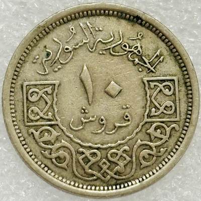 文馨钱币收藏第 302 场，国外回流老铜币，中东阿拉伯地区，拉美等国货币，30 号 1 号二连拍，长期接代拍业务，预计 4 月 4-5 号发货 少见 1948 年叙利亚共和国 10 皮阿斯特，首发年份