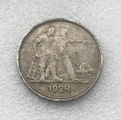 世界钱币专场拍卖 每周二开拍 1924年苏联指路人1卢布银币