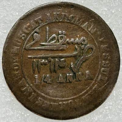 文馨钱币收藏第 302 场，国外回流老铜币，中东阿拉伯地区，拉美等国货币，30 号 1 号二连拍，长期接代拍业务，预计 4 月 4-5 号发货 马斯喀特和阿曼1315年1/4安那铜币