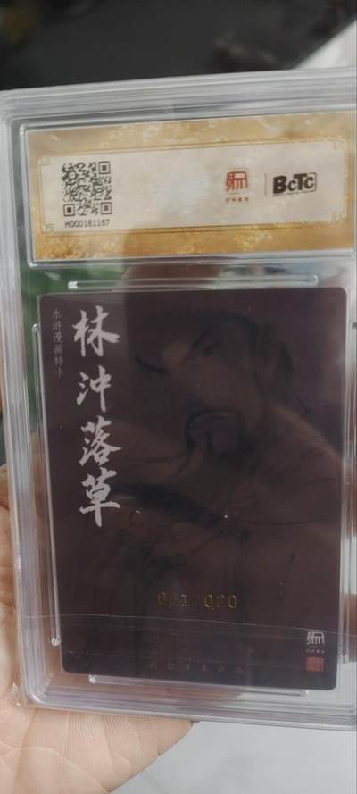 秋原瞳的小店第四十三期——年中大促！！！捡漏进货来！！！ 首编亲签——昆仑万象兑换漫画色林冲——首编001/020权迎东亲签