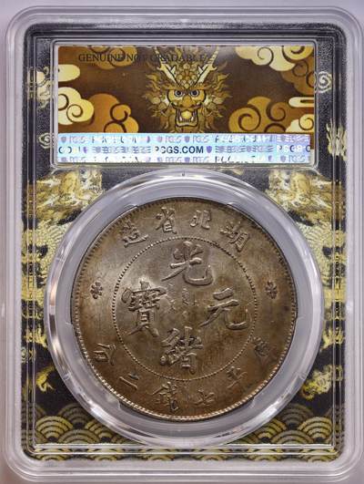 观钱 近现代机制币拍卖No.010（全场顺丰包邮，不区分偏远地区，本场5月5日开始发货）  1895-1907湖北省造光绪元宝库平七钱二分银币 PCGS UNC 92  评级周严评，未流通状态，底板状态良好，背面透打，金棕色包浆自然漂亮