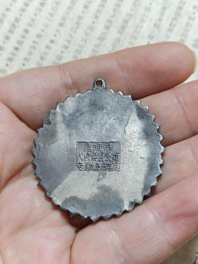 勋章徽章奖章纪念章杂项拍卖 1955年昆明市首届商业先进工作者奖章