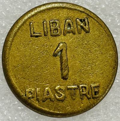 文馨钱币收藏第 302 场，国外回流老铜币，中东阿拉伯地区，拉美等国货币，30 号 1 号二连拍，长期接代拍业务，预计 4 月 4-5 号发货 稀缺品种 1941 年黎巴嫩二战时期 1 皮阿斯紧急铜币