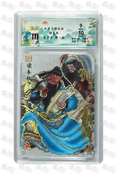 月落卡牌大清仓第10期 国画大师戴敦邦首席大弟子周一新   关公读春秋   限编亲签特卡评级卡