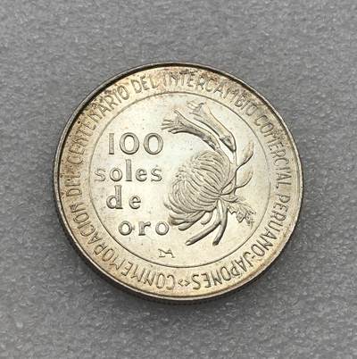 世界钱币专场拍卖 每周二开拍 秘鲁贸易百年100索尔银币 22.2克 高银