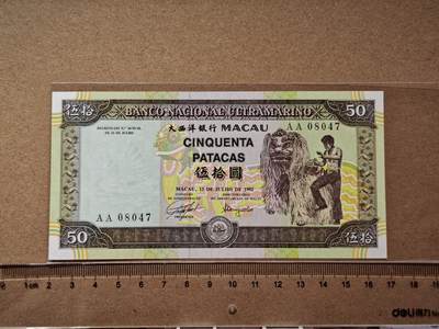 澳门纸币专场 (更改为星期一晚上6点开拍)  澳门币 1992大西洋50元 首发冠 AA08047