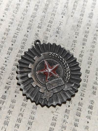 勋章徽章奖章纪念章杂项拍卖 1955年昆明市首届商业先进工作者奖章