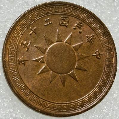 文馨钱币收藏第 302 场，国外回流老铜币，中东阿拉伯地区，拉美等国货币，30 号 1 号二连拍，长期接代拍业务，预计 4 月 4-5 号发货 原铜光未流通品相 中华民国二十五年 半分党徽铜币，送评包出分数