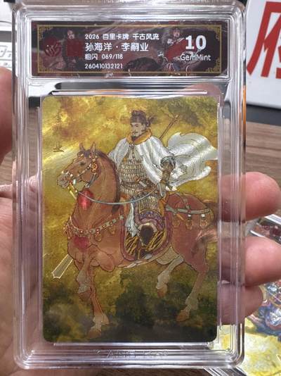 月落卡牌大清仓第10期 千古风流之战神无双   孙海洋·李嗣业   粗闪工艺限编特卡评级卡