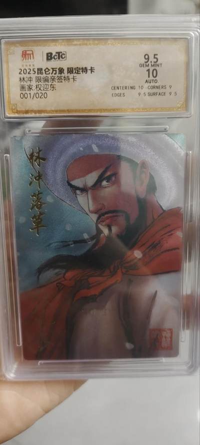 秋原瞳的小店第四十三期——年中大促！！！捡漏进货来！！！ 首编亲签——昆仑万象兑换漫画色林冲——首编001/020权迎东亲签