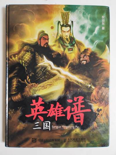第114期阳大大卡牌拍卖第114期（持续收拍品，周五晚上九点截拍，进群福利早知道） 【画集】人民邮电 权迎东 三国英雄谱 画集 2017一版一印 老款稀缺好书