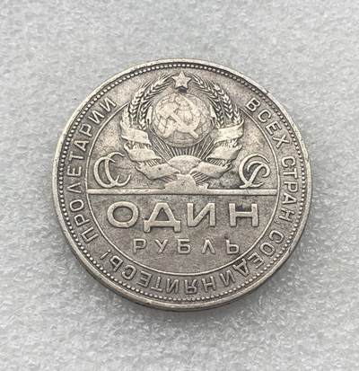 世界钱币专场拍卖 每周二开拍 1924年苏联指路人1卢布银币