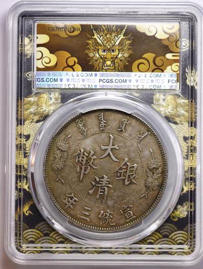观钱 近现代机制币拍卖No.010（全场顺丰包邮，不区分偏远地区，本场5月5日开始发货）  1911 中国 大清宣统三年壹圆银币，“额外火焰” 版，PCGS Genuine Cleaned-UNC Detail （深色五彩包浆，评级周严评未出分）