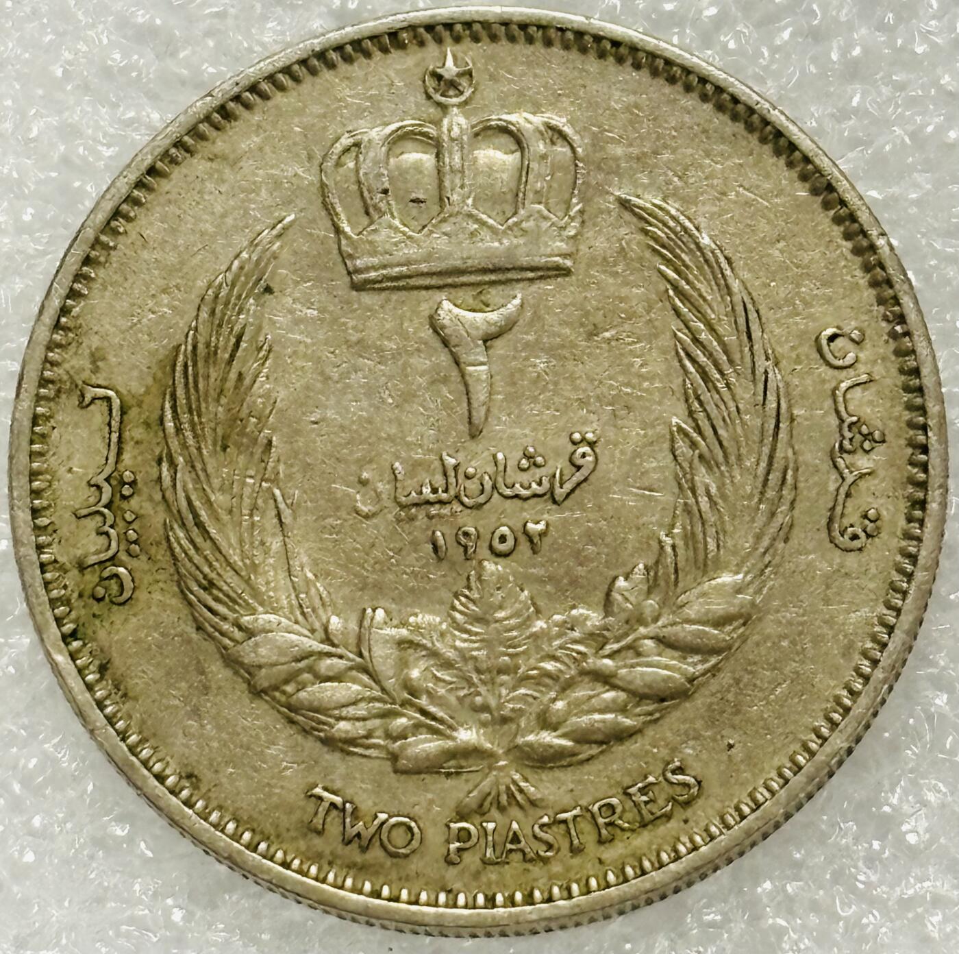 文馨钱币收藏第 302 场，国外回流老铜币，中东阿拉伯地区，拉美等国货币，30 号 1 号二连拍，长期接代拍业务，预计 4 月 4-5 号发货