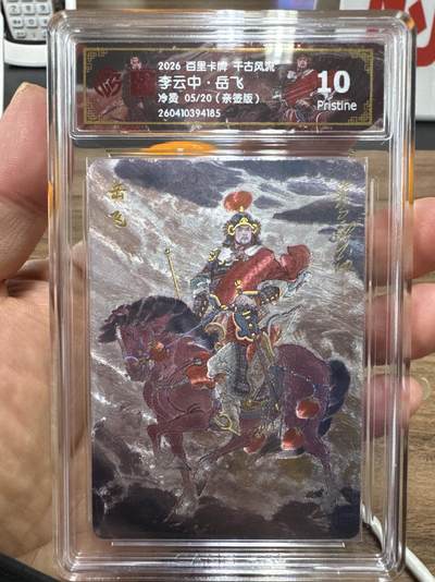 月落卡牌大清仓第10期 千古风流之战神无双   李云中·岳飞    限编亲签特卡评级卡