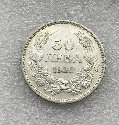 世界钱币专场拍卖 每周二开拍 1930年保加利亚50列夫银币
