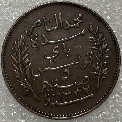 文馨钱币收藏第 302 场，国外回流老铜币，中东阿拉伯地区，拉美等国货币，30 号 1 号二连拍，长期接代拍业务，预计 4 月 4-5 号发货 少见极美品 1914 年法保护国突尼斯 穆罕默德五世时期 5 分铜币 A 版
