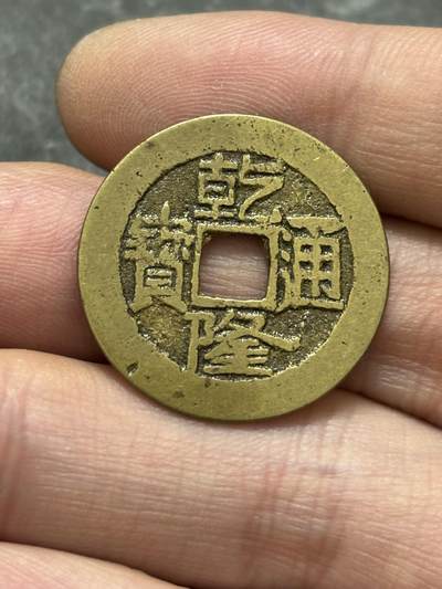 文馨钱币收藏第 302 场，国外回流老铜币，中东阿拉伯地区，拉美等国货币，30 号 1 号二连拍，长期接代拍业务，预计 4 月 4-5 号发货 传世黄亮乾隆通宝宝济局，大宝济阔乙乾，八级币，存世量非常少，乾隆三年就停铸了，物以稀为贵