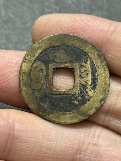 文馨钱币收藏第 302 场，国外回流老铜币，中东阿拉伯地区，拉美等国货币，30 号 1 号二连拍，长期接代拍业务，预计 4 月 4-5 号发货 传世黄亮顺治通宝宝泉局，正样，九级币